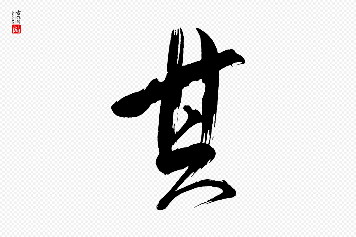 明代董其昌《传赞下》中的“其”字书法矢量图下载