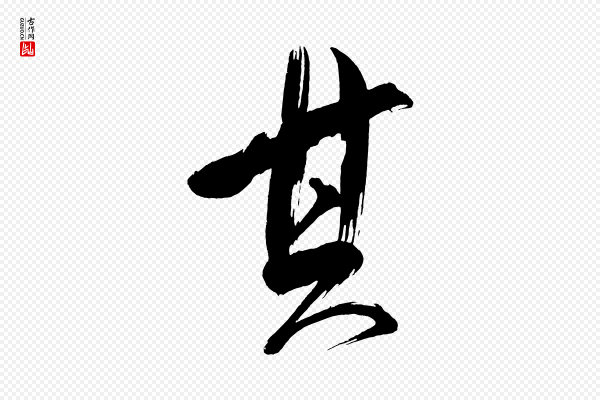 董其昌《传赞下》其