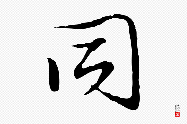 沈粲《御赐五咏》同