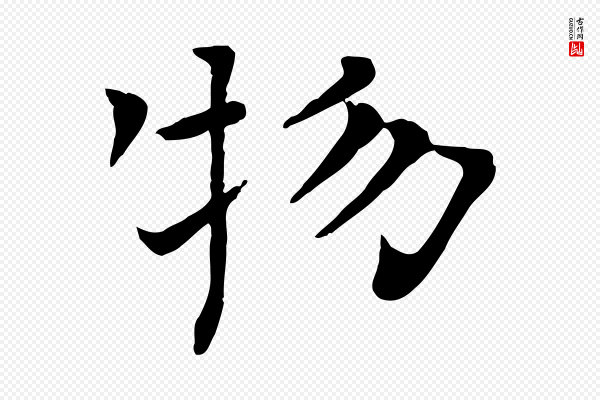 司马光《与太师帖》物