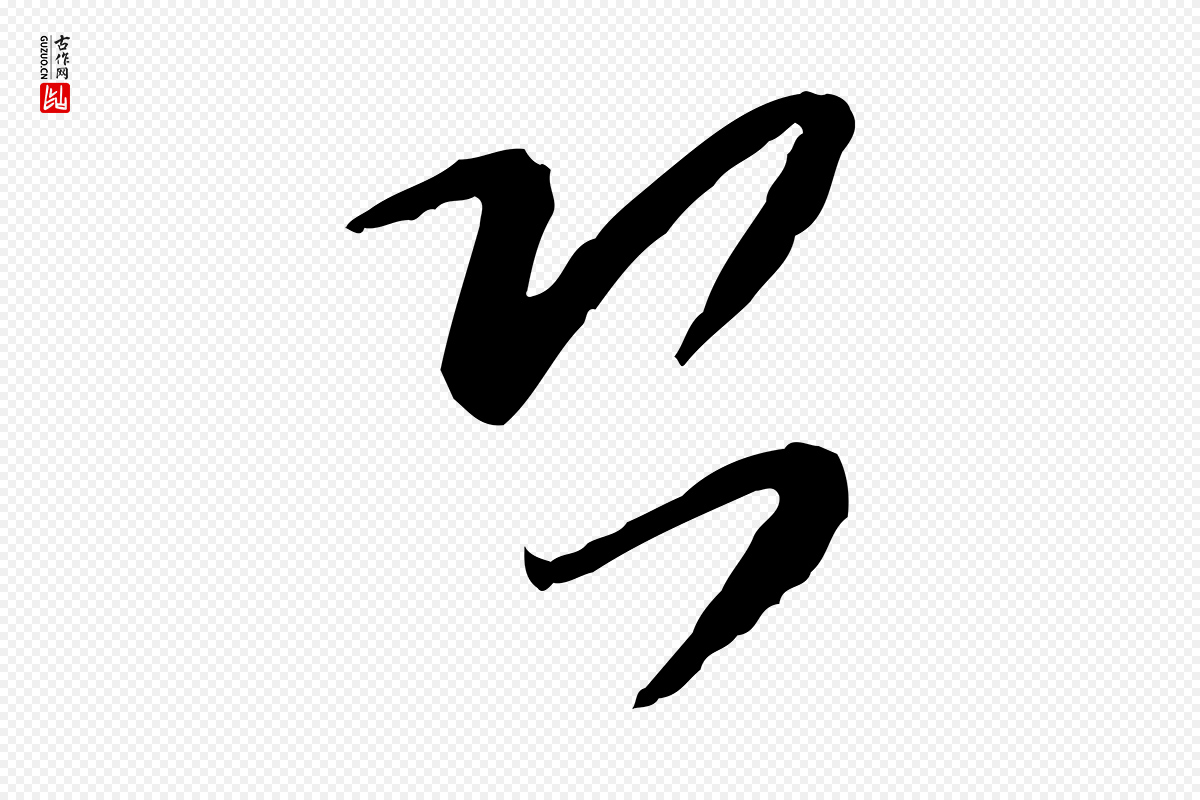 宋代富弼《与君谟帖》中的“恐”字书法矢量图下载