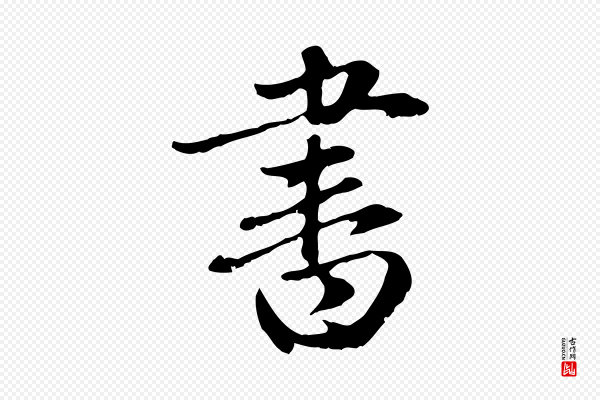 赵孟頫《与中峰札》書(书)