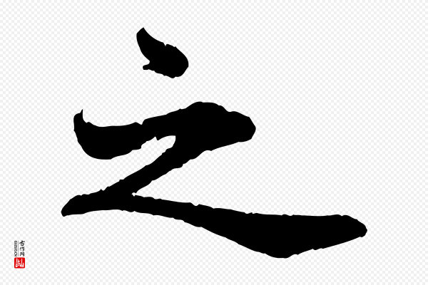 苏轼《赤壁赋》之