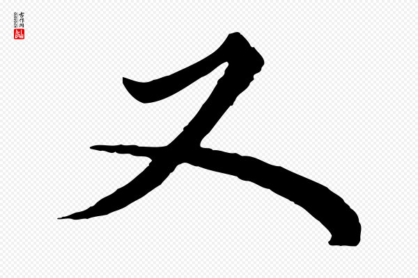 赵孟頫《绝交书》又