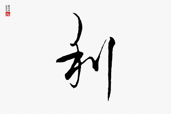 杨维桢《跋苏轼诗二首》利
