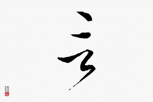 赵孟頫《付二哥帖》言