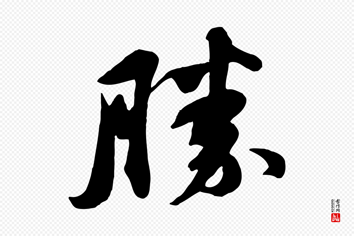 宋代苏轼《次韵秦太虚诗》中的“勝(胜)”字书法矢量图下载