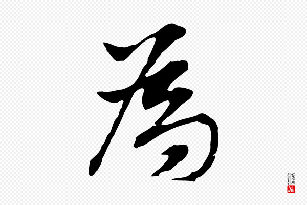 董其昌《洛神赋十三行补》為(为)