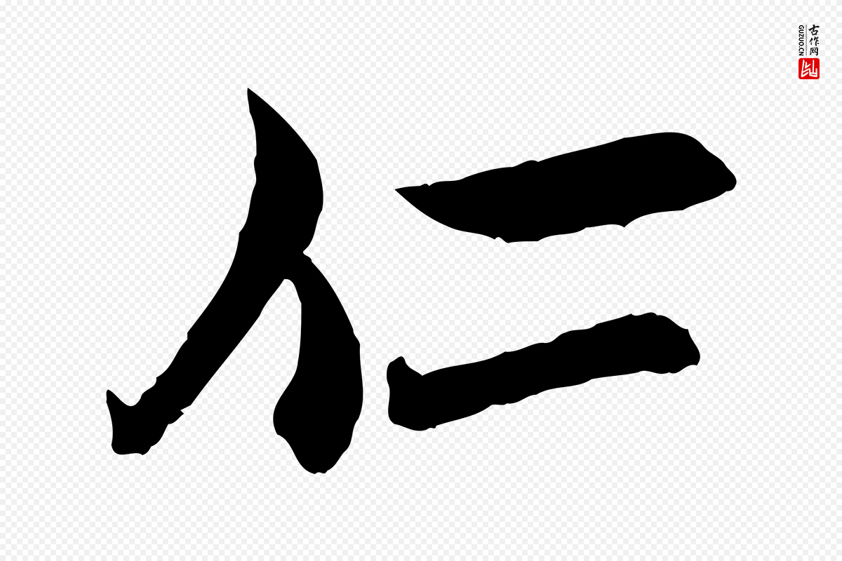 宋代范仲淹《与秀才帖》中的“仁”字书法矢量图下载