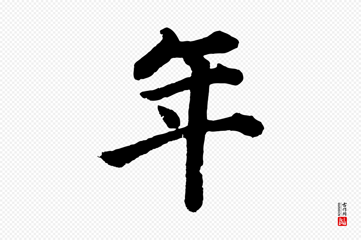 明代董其昌《龙神感应记》中的“年”字书法矢量图下载