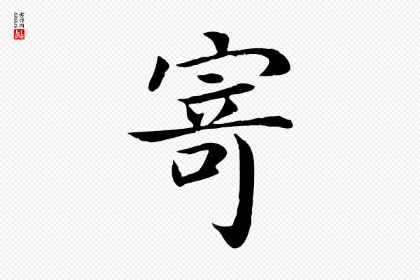赵鼎《与执政劄子》寄