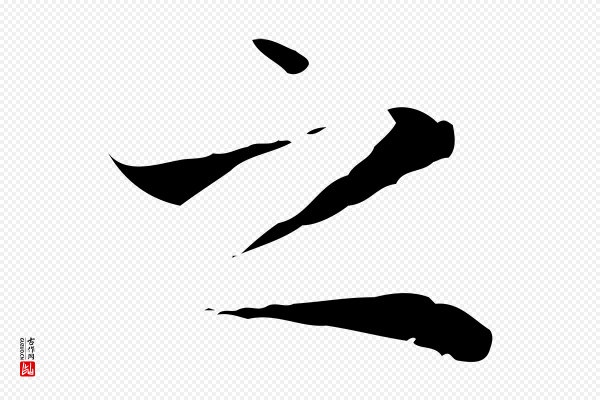 赵孟頫《太平兴国禅寺碑》之