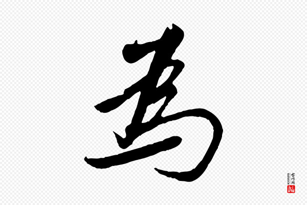 邓文原《跋春帖子词》為(为)