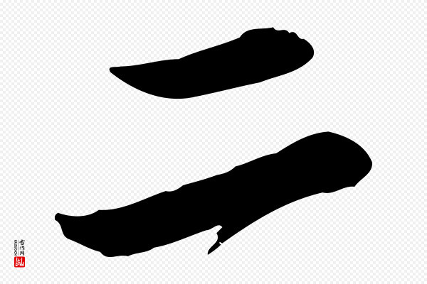 蔡襄《与宾客帖》二