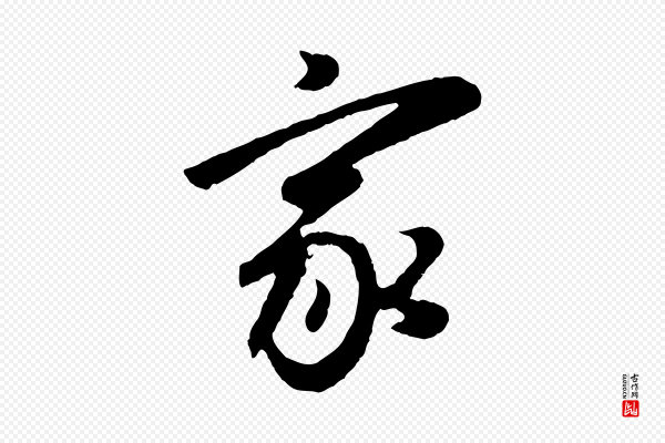 董其昌《跋次韵潜师》家