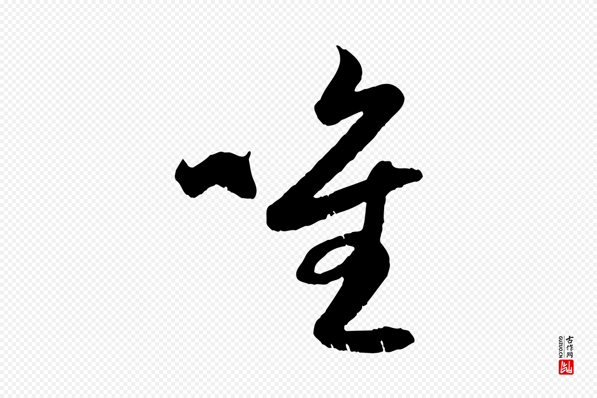 元代赵孟頫《与子阳帖》中的“唯”字书法矢量图下载