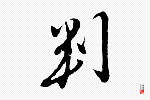 金幼孜《与文轩帖》判