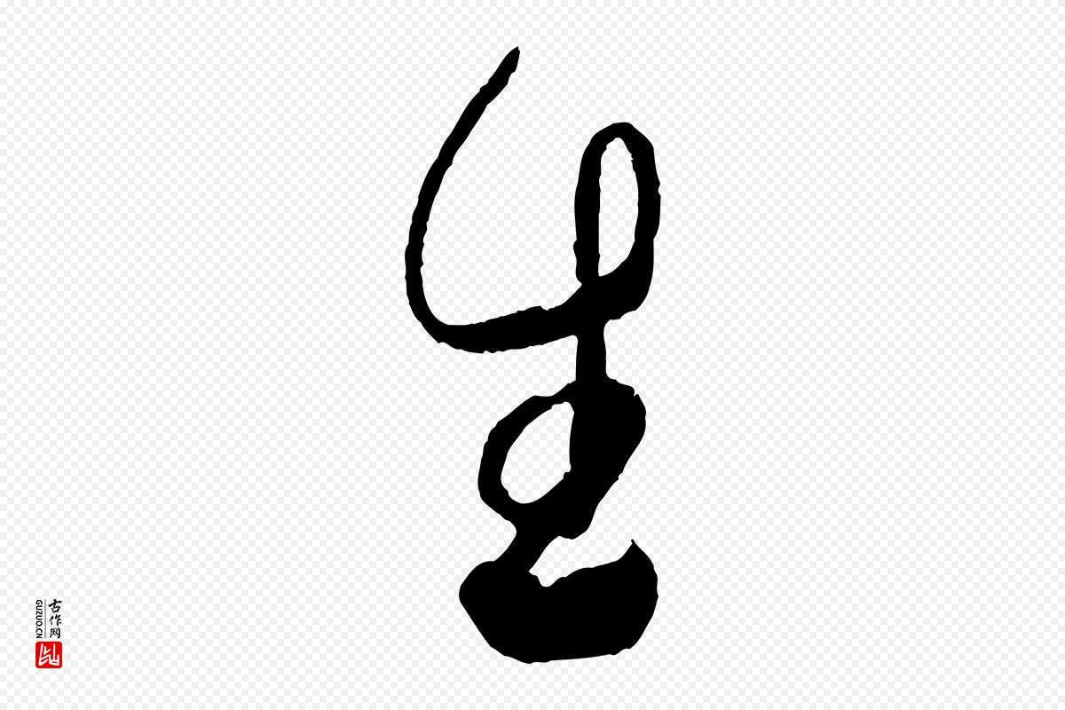 宋代米芾《德行帖》中的“生”字书法矢量图下载