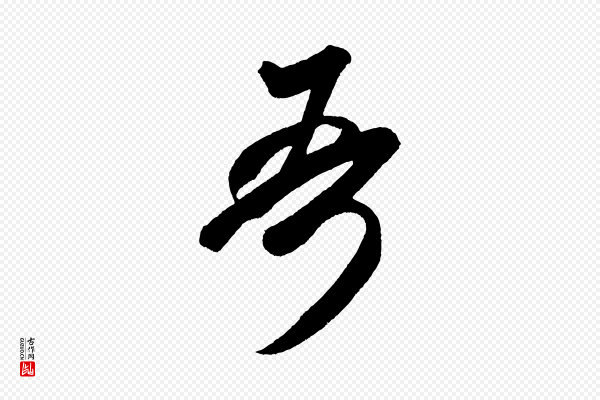 米芾《紫金帖》吾