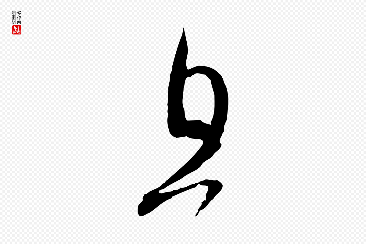 宋代范成大《与先之帖》中的“且”字书法矢量图下载