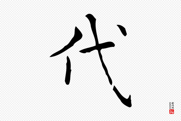 宋濂《跋临东方先生画赞》代