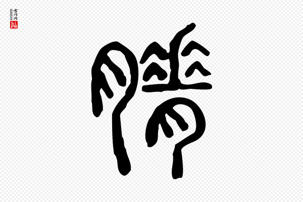 许慎《说文解字》膌