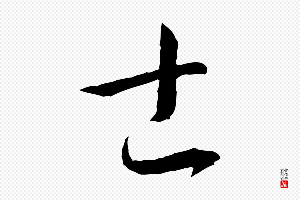 孙过庭《书谱》士