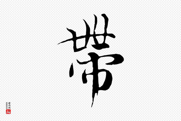 陆继善《双钩兰亭序》帶(带)