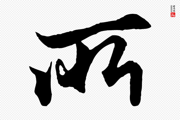 赵孟頫《绝交书》所