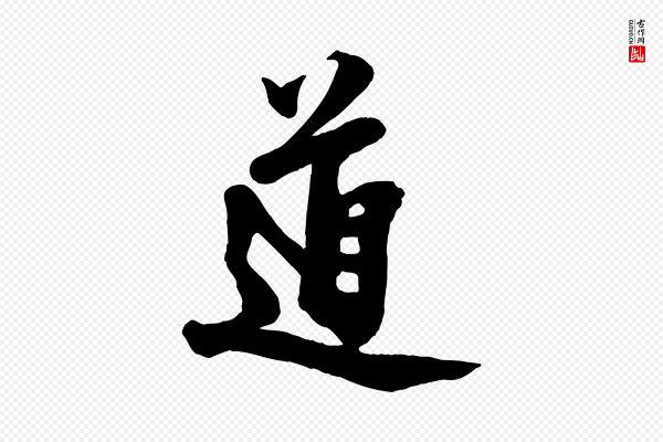 文同《跋道服赞》道