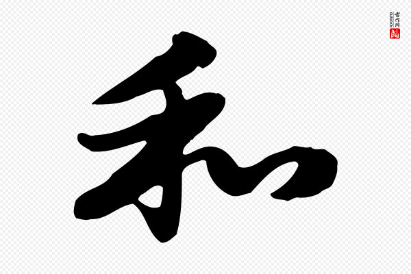 赵孟頫《急就章》和