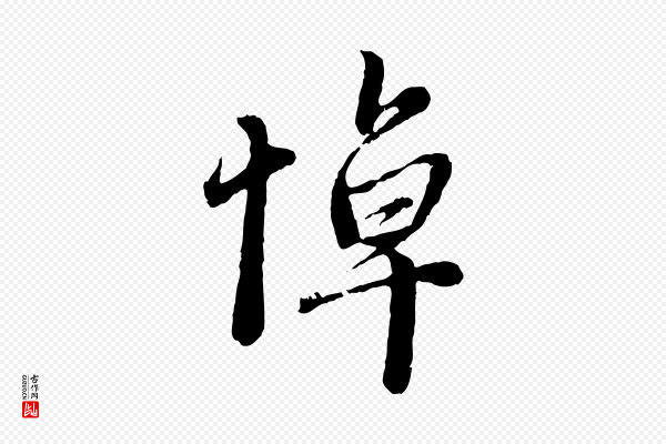 赵孟頫《与中峰札》悼