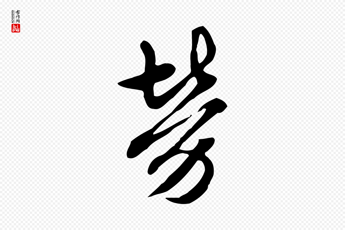 元代赵孟頫《抚州永安禅院僧堂记》中的“勞(劳)”字书法矢量图下载
