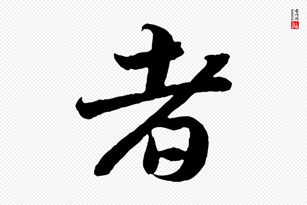 苏轼《赤壁赋》者