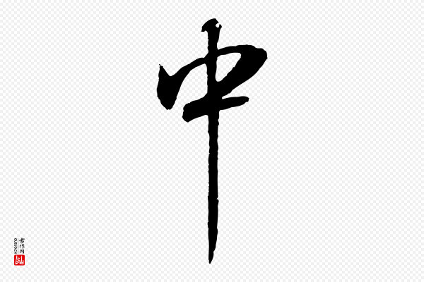 董其昌《邵康节先生自着无名公》中