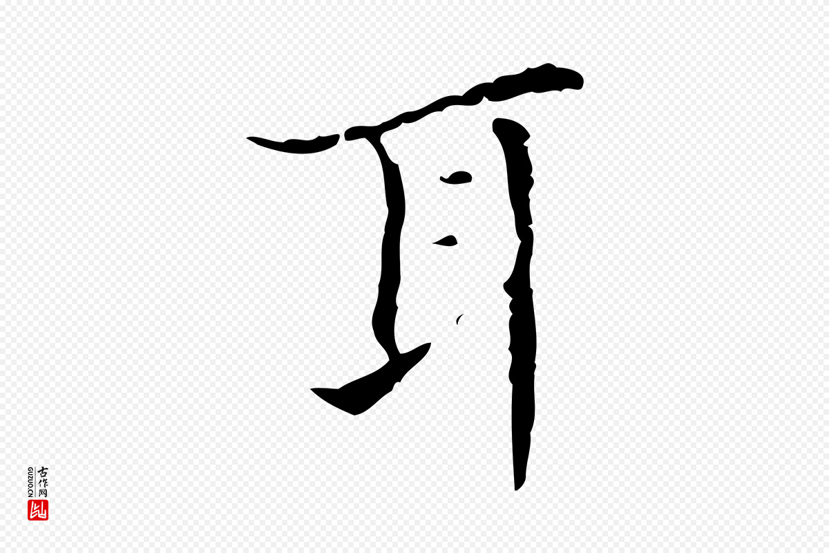 明代宋濂《跋都下帖》中的“耳”字书法矢量图下载
