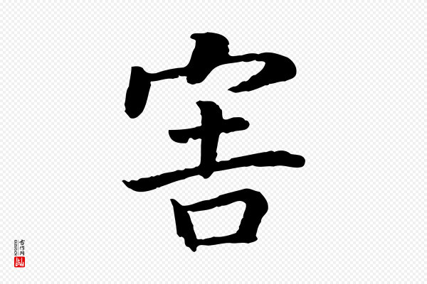 高宗《嵇康养生论》害