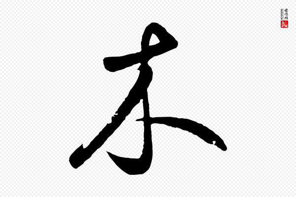 鲜于枢《烟江叠嶂诗》木