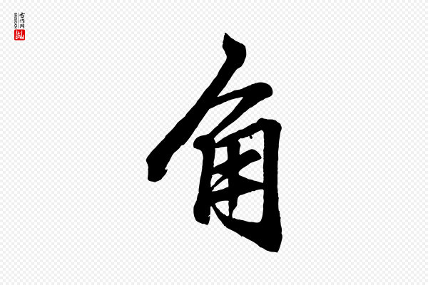 赵孟頫《次韵潜师》角
