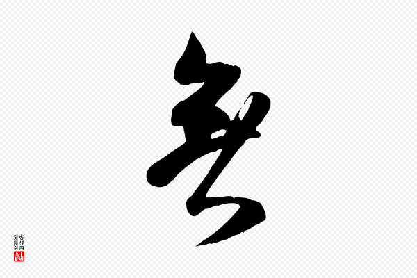 米芾《历子帖》無(无)