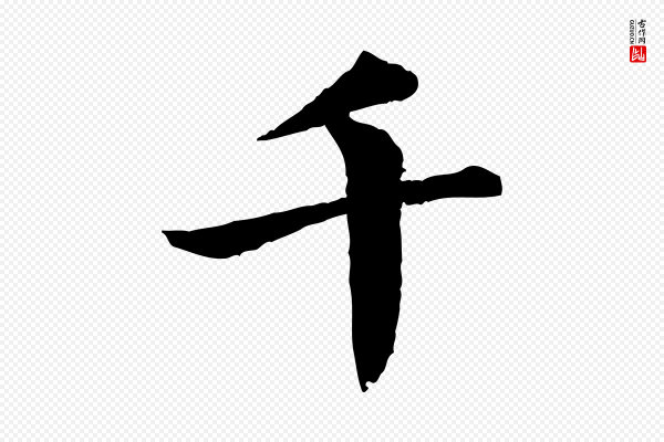 李东阳《跋嵇康养生论》千