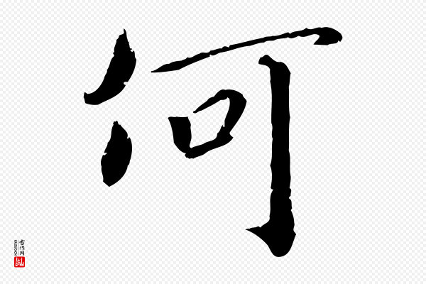 孝宗《赐曾觌》何