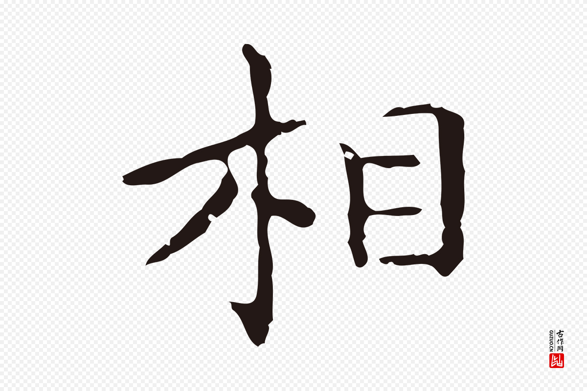明代祝允明《刘基诗》中的“相”字书法矢量图下载