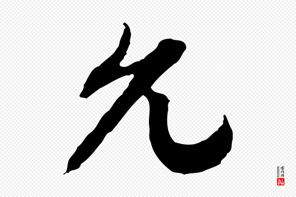 佚名《出师颂》允