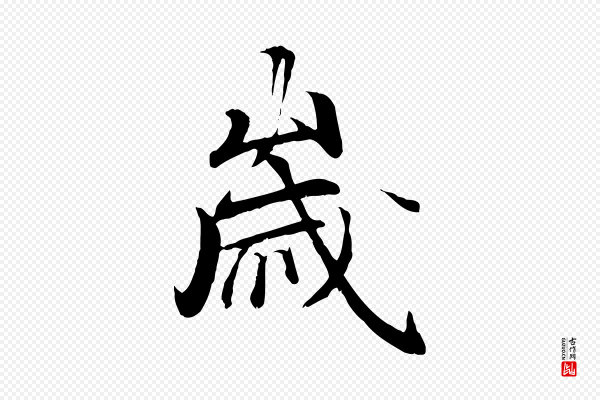 冯承素《临兰亭序》歲(岁)