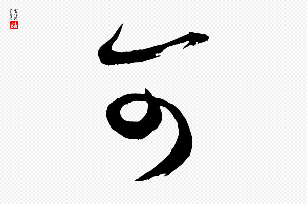 米芾《元日帖》可