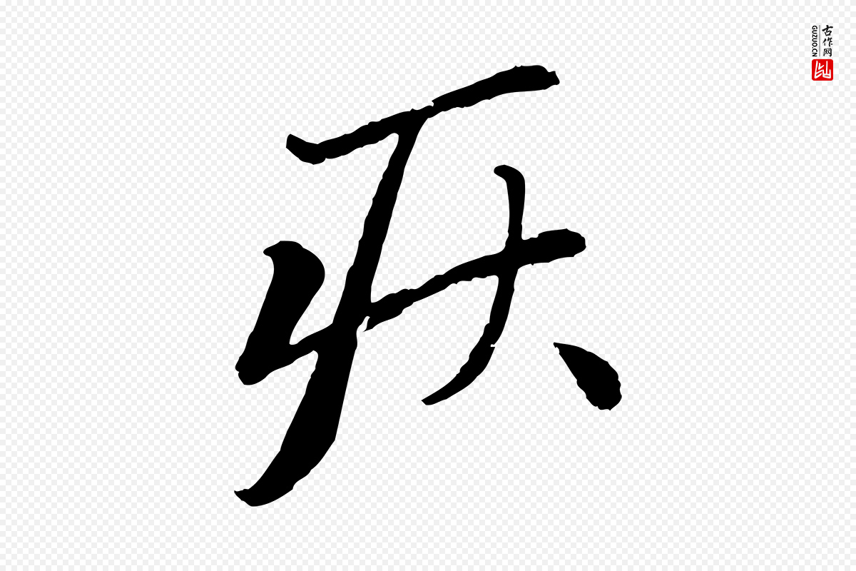元代赵孟頫《与中峰札》中的“疾”字书法矢量图下载