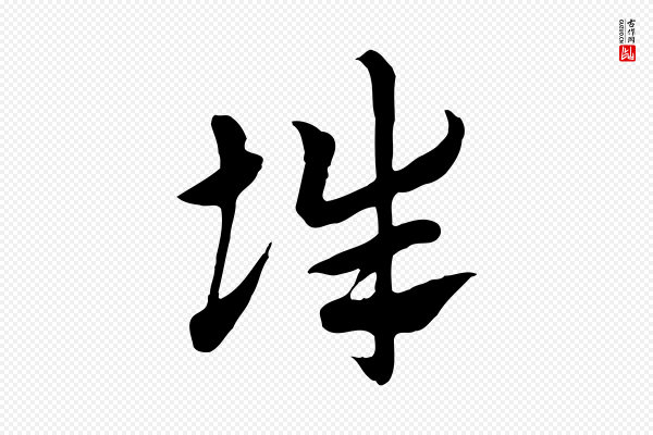 赵孟頫《急就章》辭(辞)