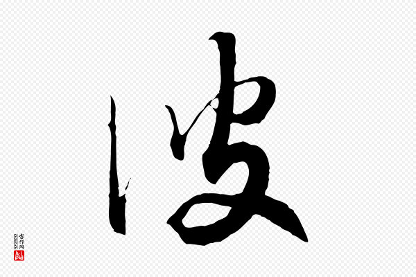 高宗《洛神赋》彼