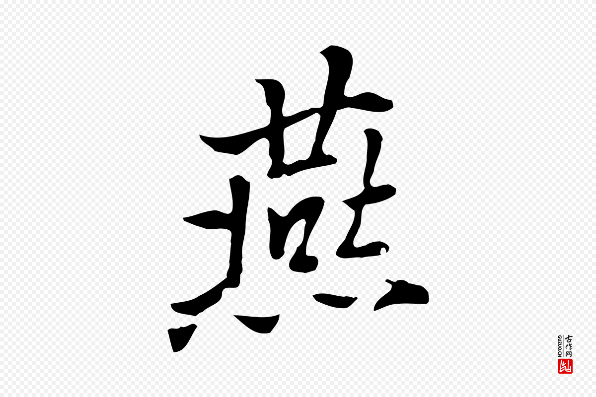元代乃贤《南城咏古》中的“燕”字书法矢量图下载